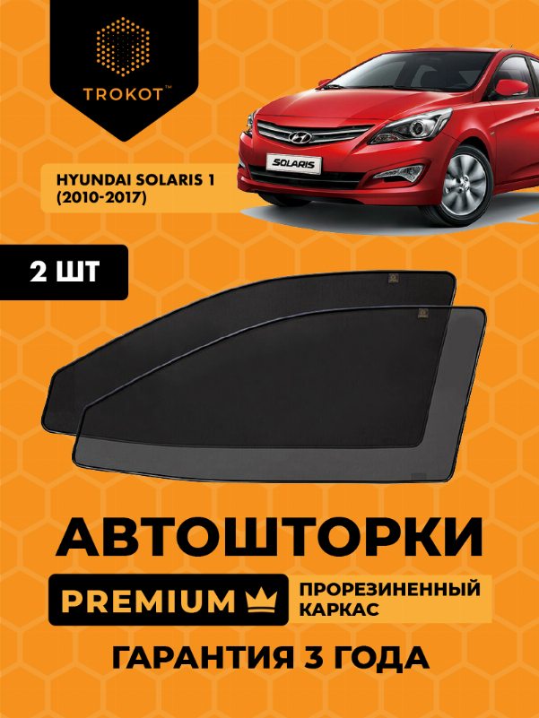 Hyundai Solaris (1) (2010-2017) Хэтчбек 5 дв Комплект на передние двери PREMIUM